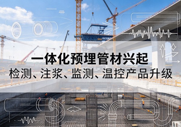 平陆一体化管材产品兴起，声测注浆一体管、多功能预埋管应用增多